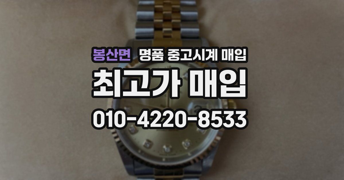 봉산면 명품 중고시계 매입