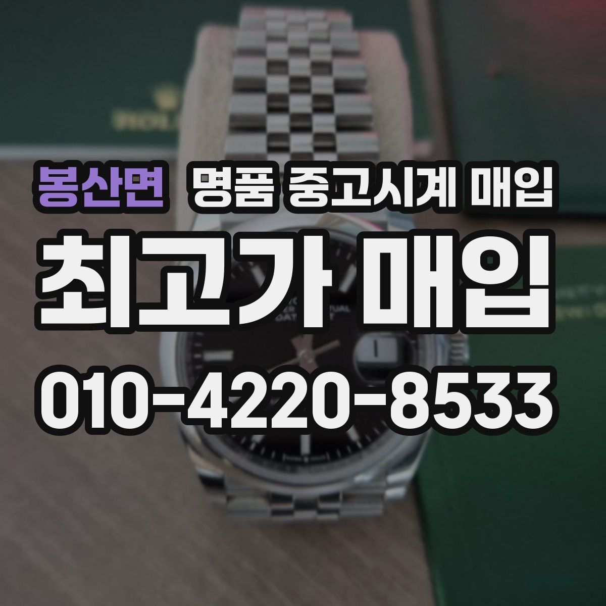 봉산면 명품 중고시계 매입