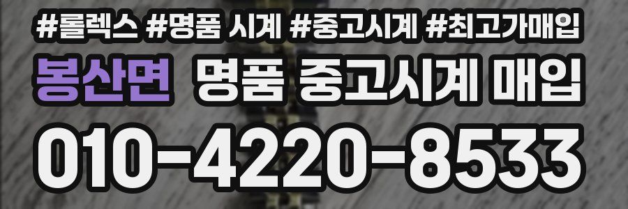 봉산면 명품 중고시계 매입