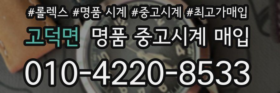 고덕면 명품 중고시계 매입