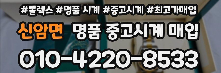 신암면 명품 중고시계 매입
