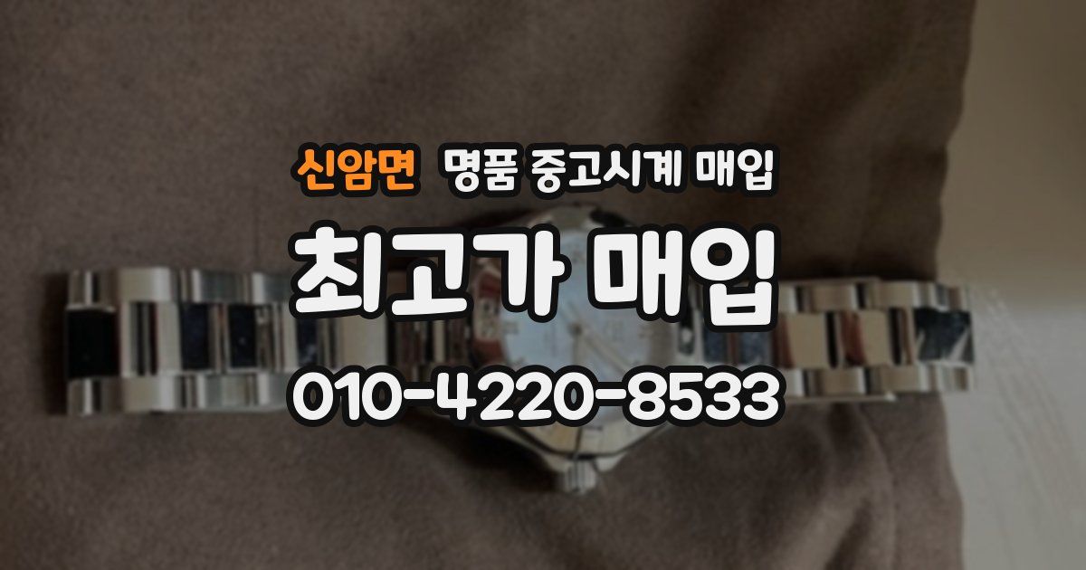 신암면 명품 중고시계 매입