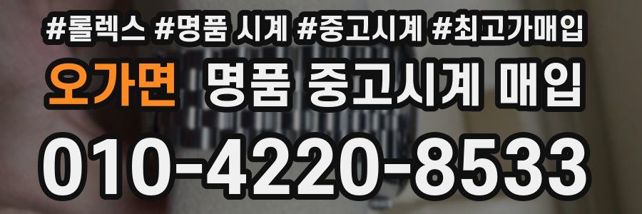 오가면 명품 중고시계 매입