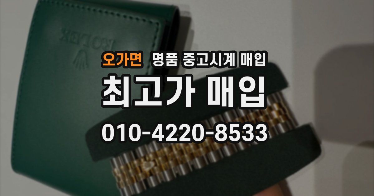 오가면 명품 중고시계 매입