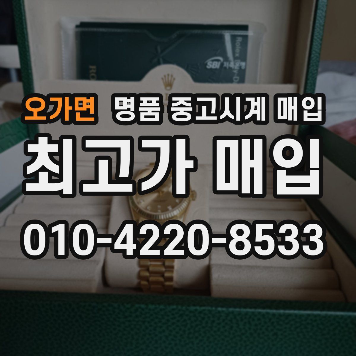 오가면 명품 중고시계 매입