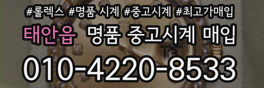태안읍 명품 중고시계 매입