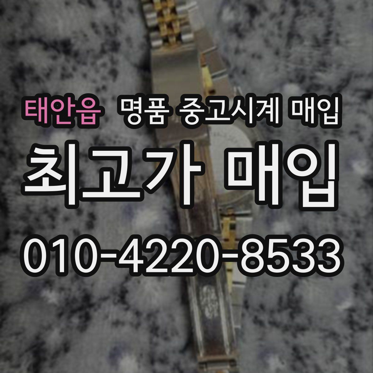 태안읍 명품 중고시계 매입
