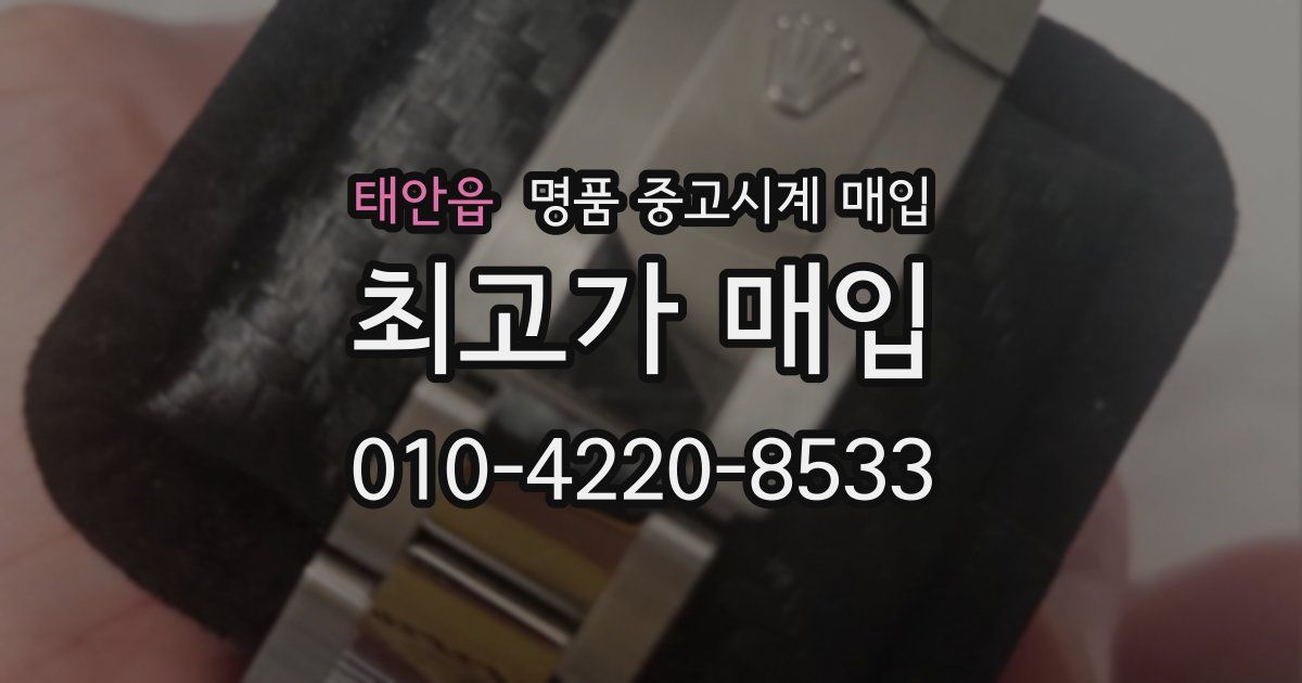 태안읍 명품 중고시계 매입
