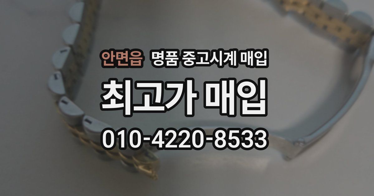 안면읍 명품 중고시계 매입