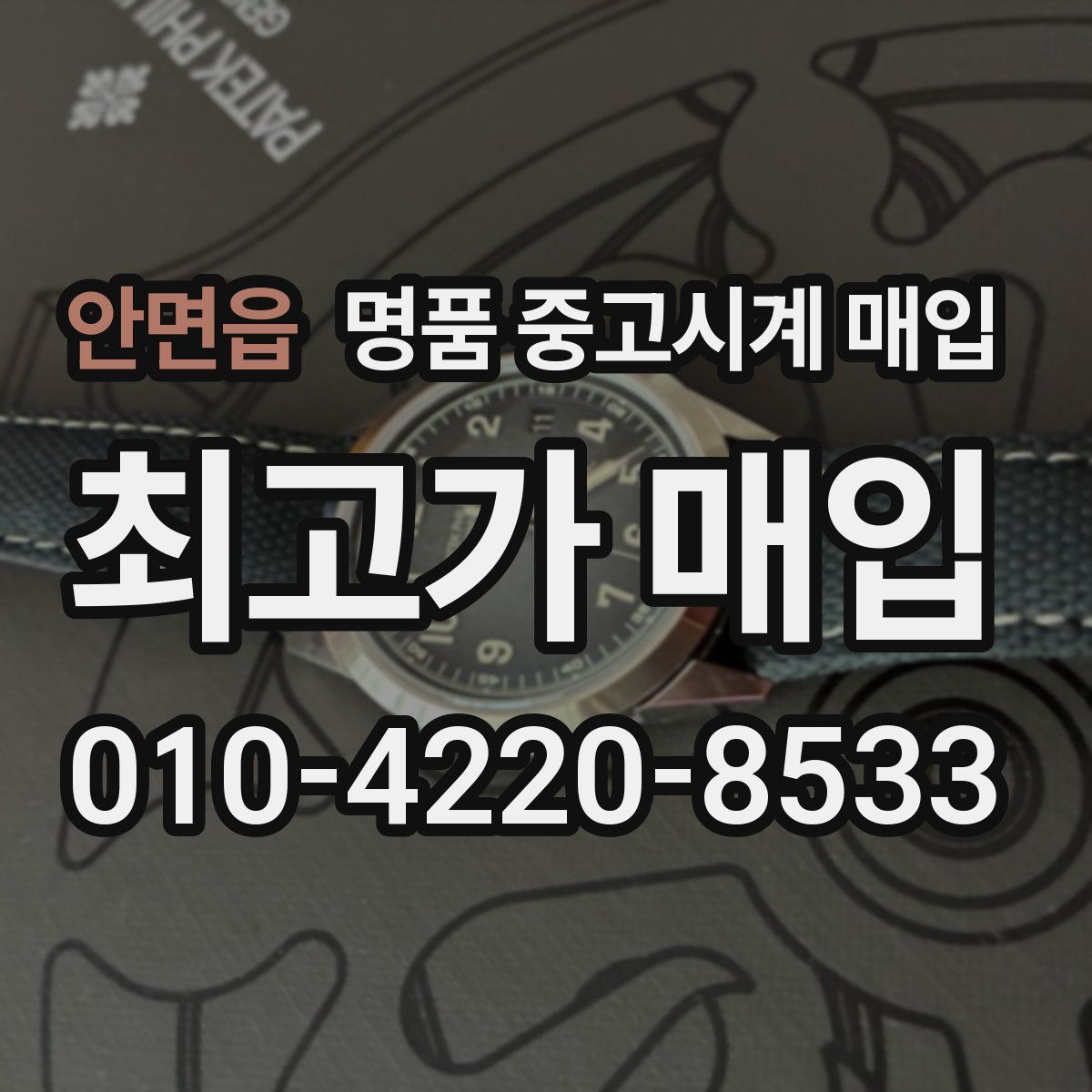 안면읍 명품 중고시계 매입