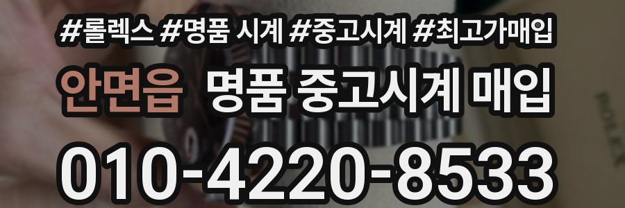 안면읍 명품 중고시계 매입