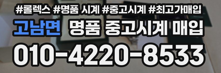 고남면 명품 중고시계 매입