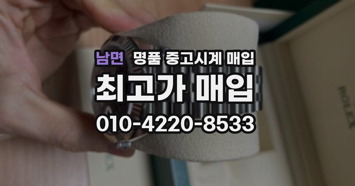 남면 명품 중고시계 매입