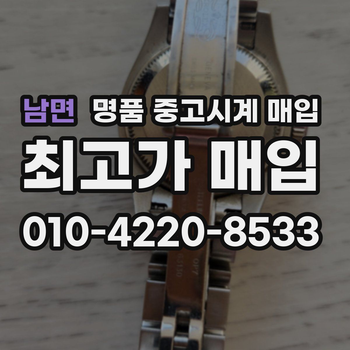 남면 명품 중고시계 매입