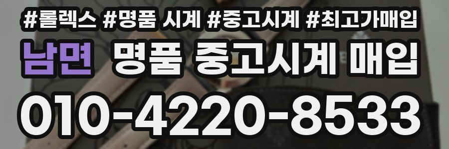 남면 명품 중고시계 매입