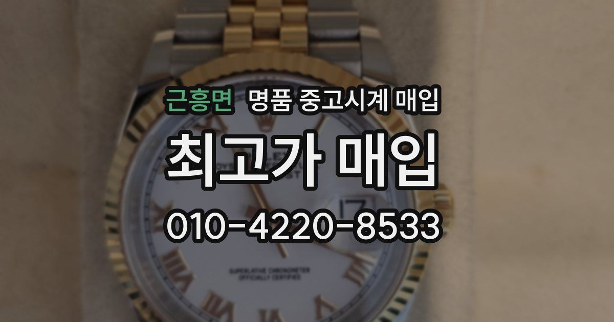 근흥면 명품 중고시계 매입