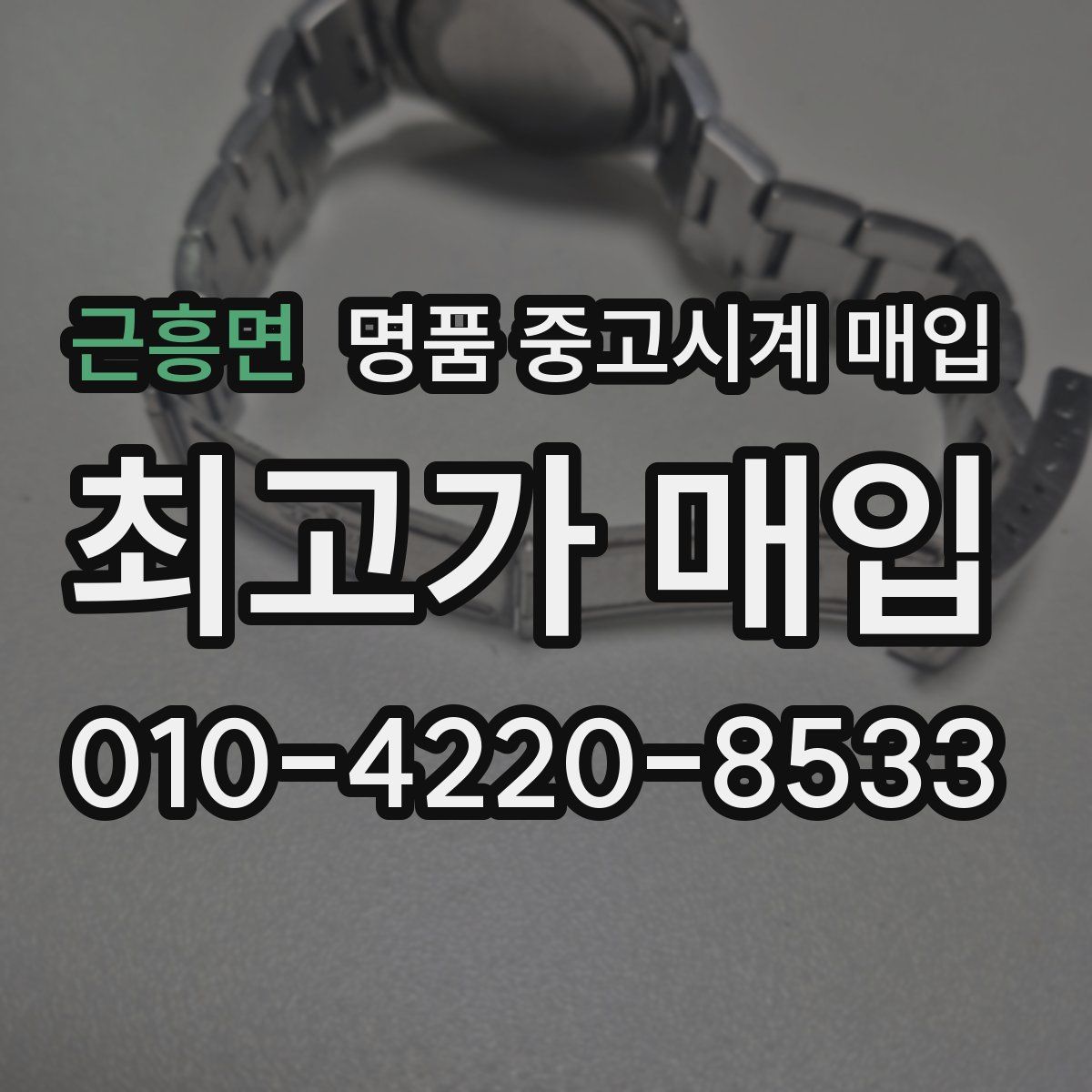 근흥면 명품 중고시계 매입