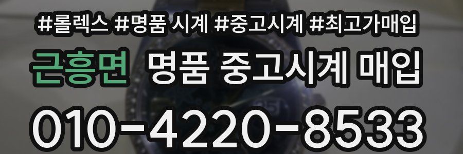 근흥면 명품 중고시계 매입