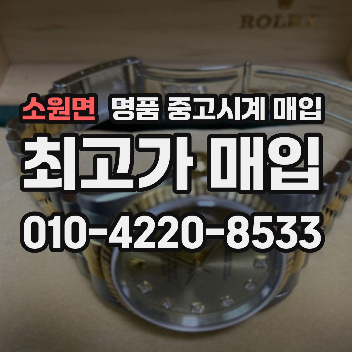 소원면 명품 중고시계 매입