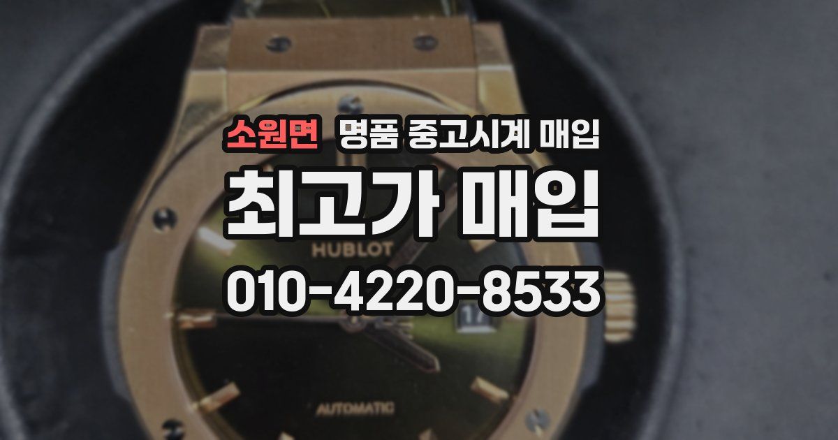 소원면 명품 중고시계 매입
