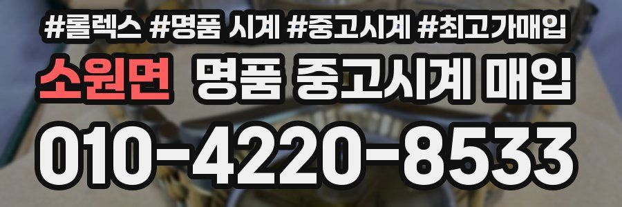 소원면 명품 중고시계 매입