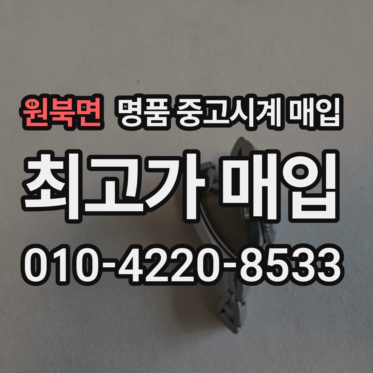 원북면 명품 중고시계 매입