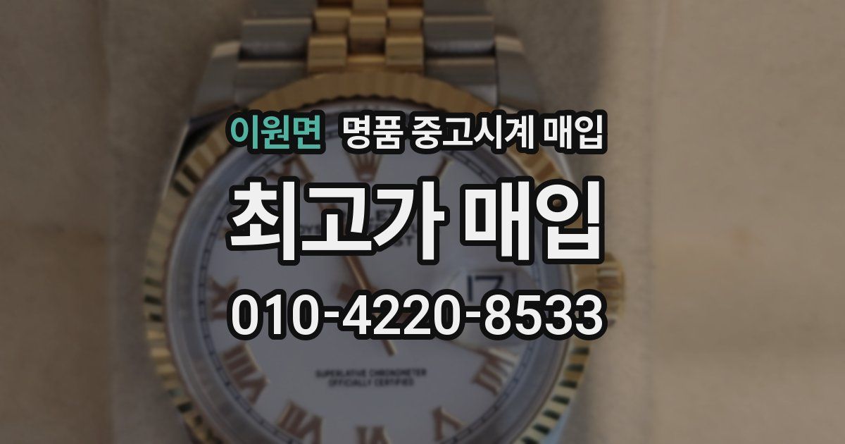 이원면 명품 중고시계 매입