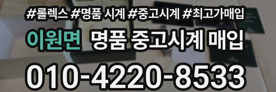 이원면 명품 중고시계 매입