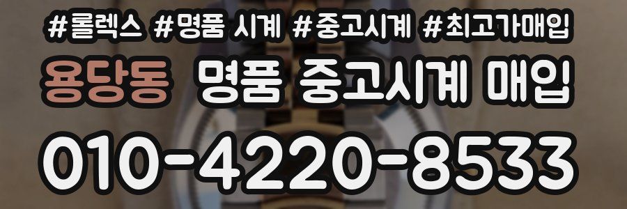용당동 명품 중고시계 매입
