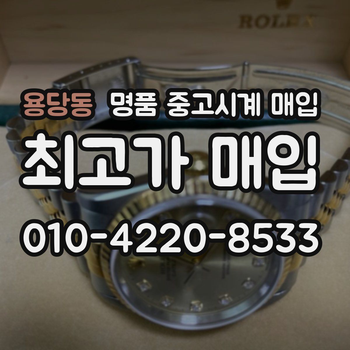 용당동 명품 중고시계 매입