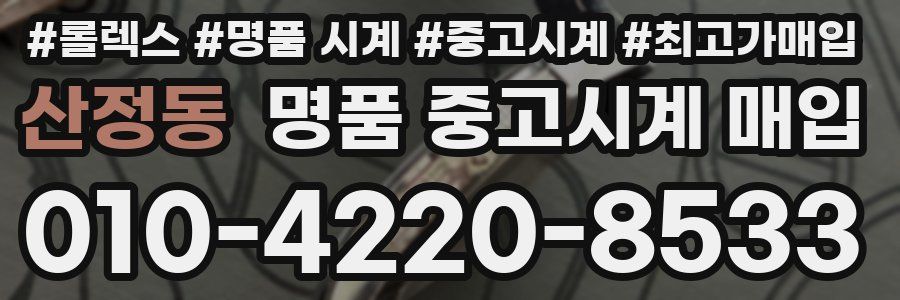 산정동 명품 중고시계 매입