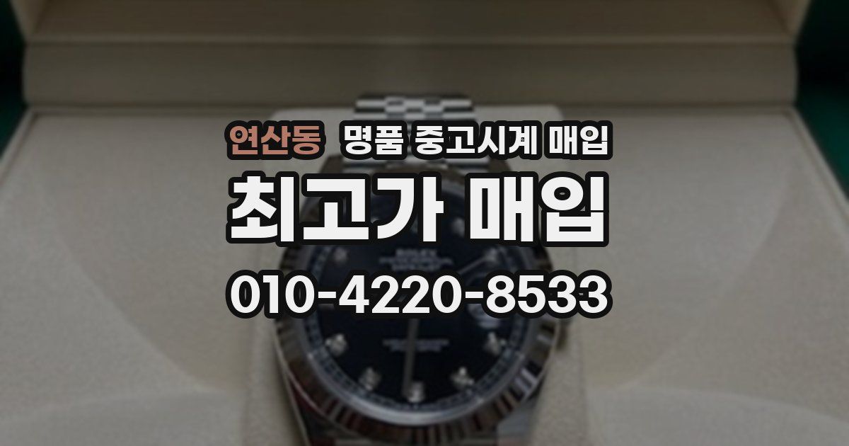 연산동 명품 중고시계 매입