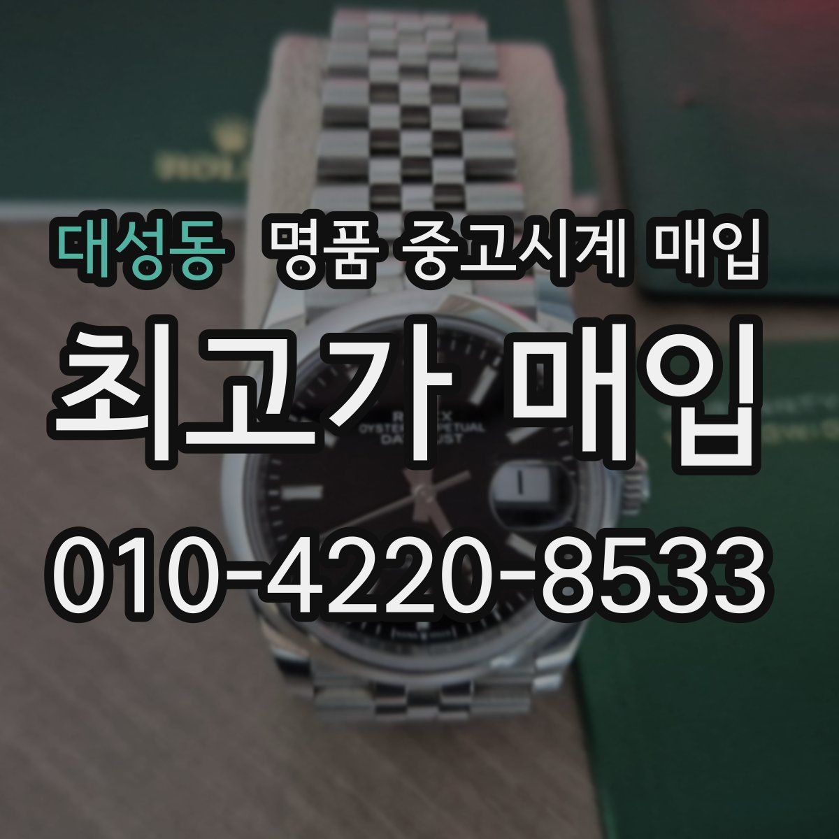 대성동 명품 중고시계 매입