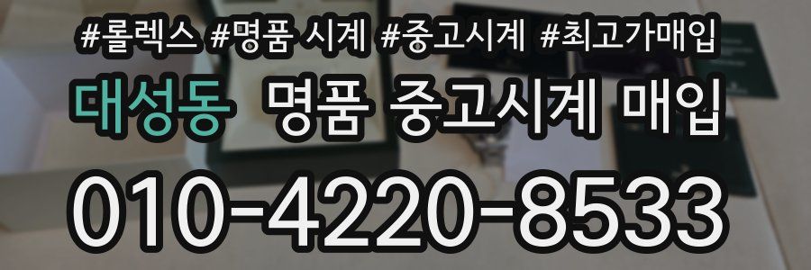 대성동 명품 중고시계 매입