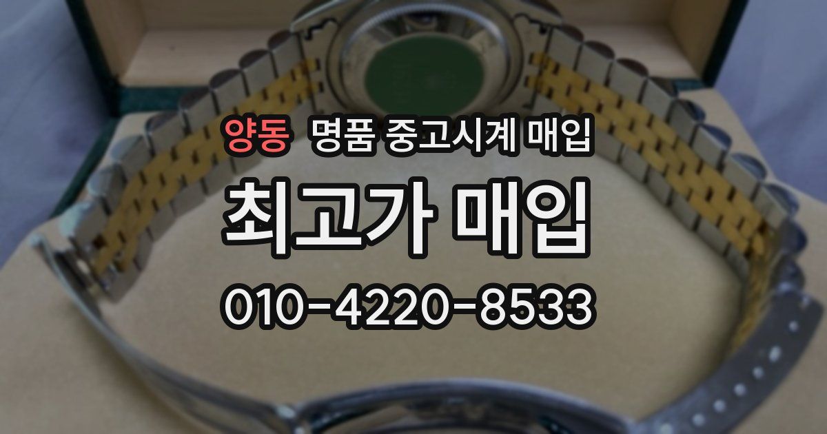양동 명품 중고시계 매입