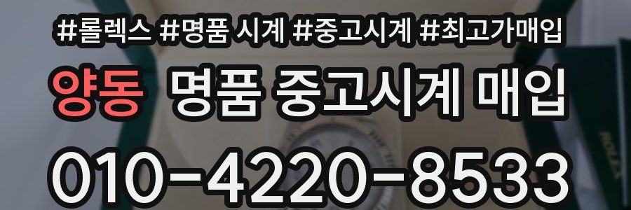 양동 명품 중고시계 매입
