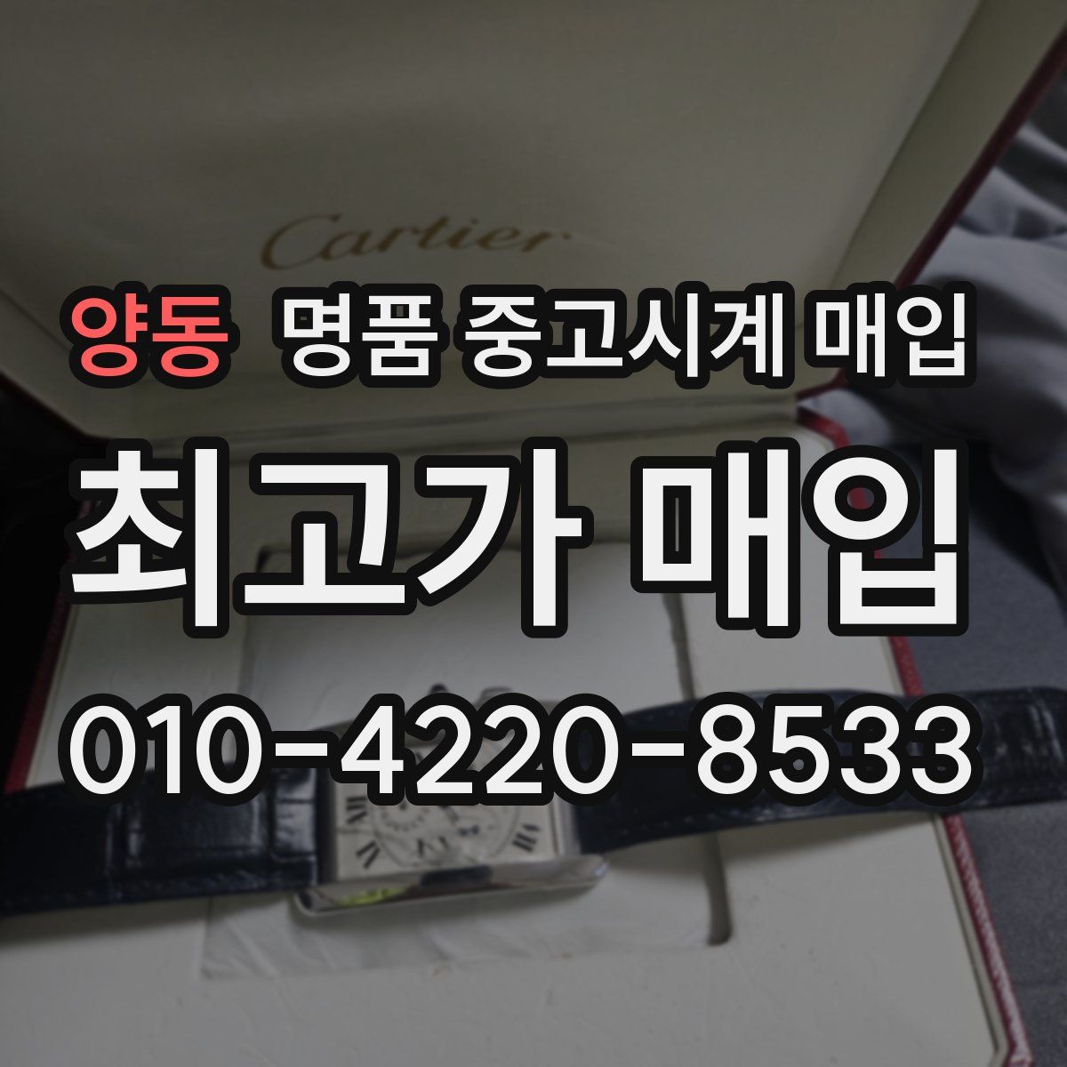 양동 명품 중고시계 매입
