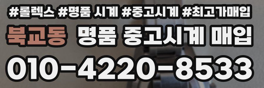 북교동 명품 중고시계 매입