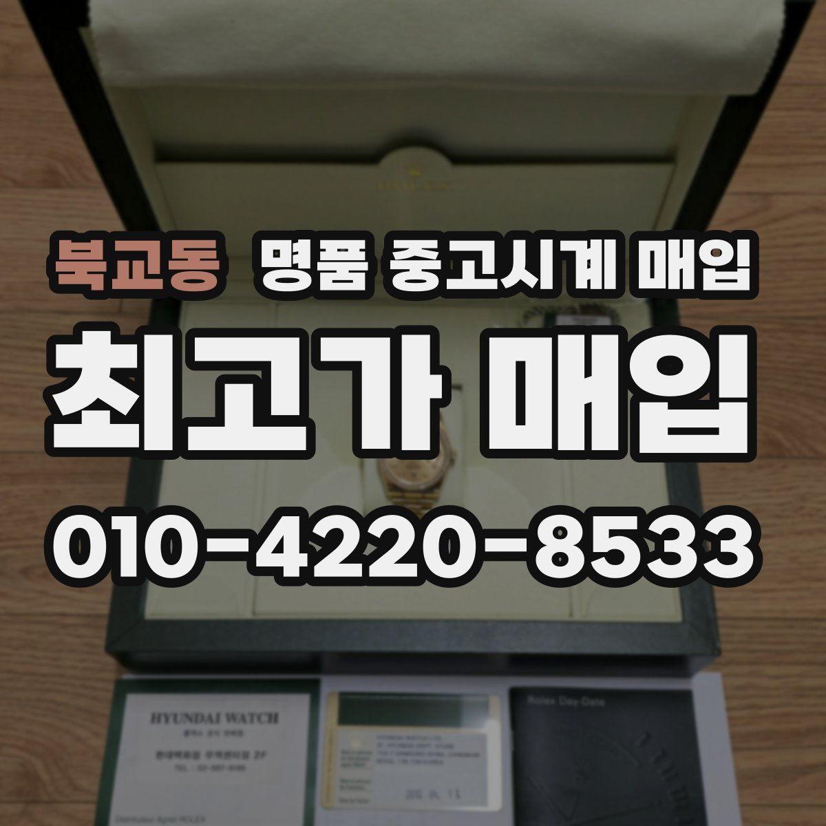 북교동 명품 중고시계 매입
