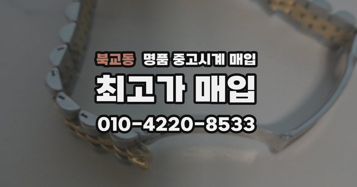 북교동 명품 중고시계 매입