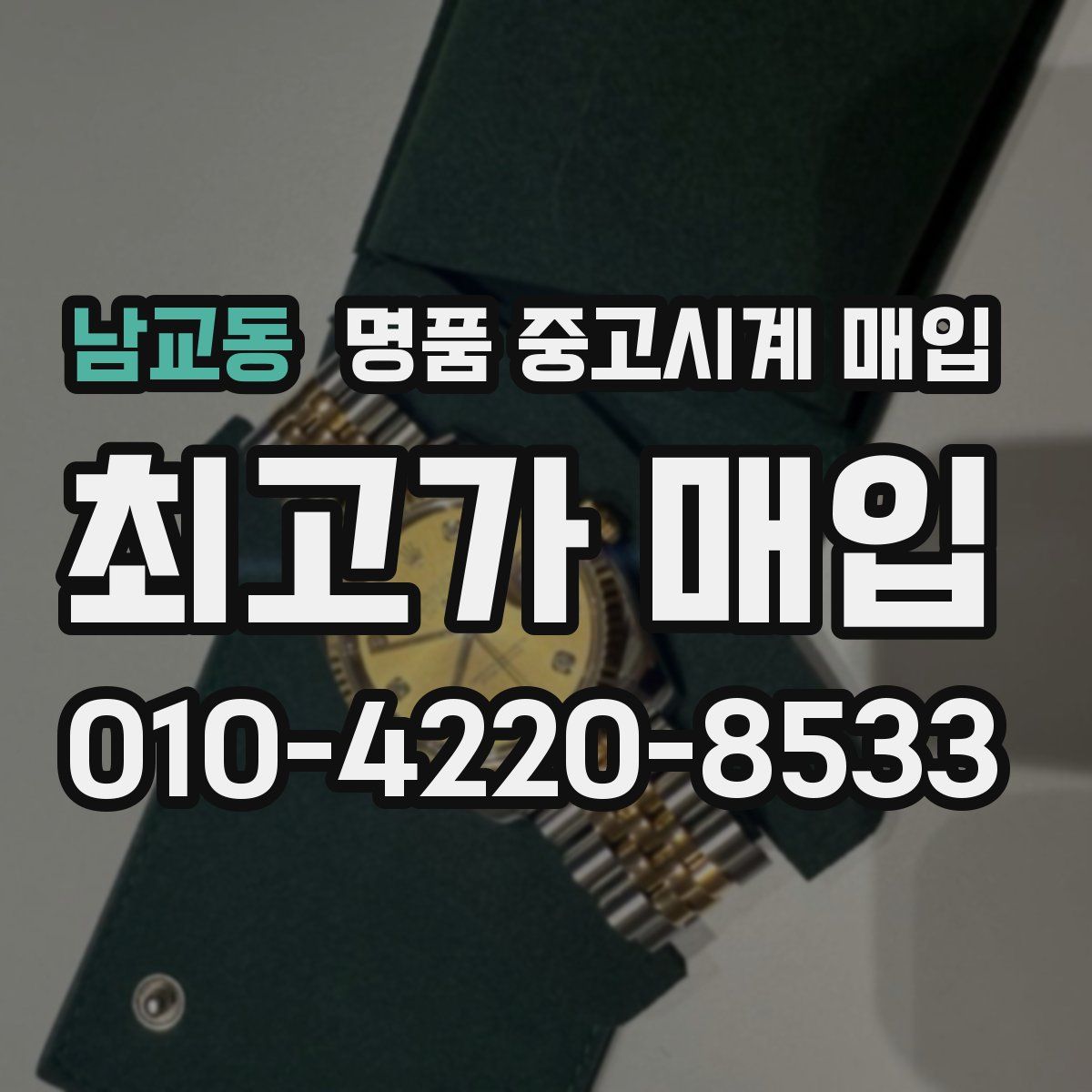 남교동 명품 중고시계 매입