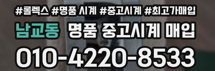 남교동 명품 중고시계 매입