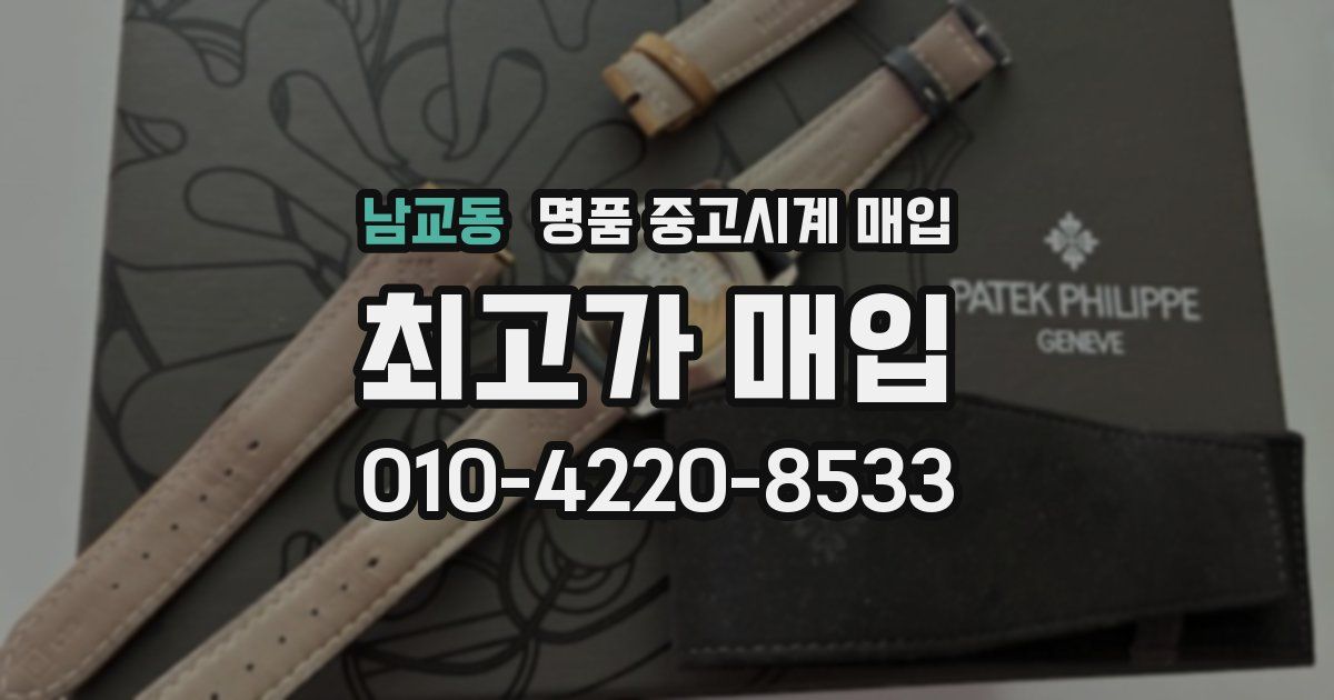 남교동 명품 중고시계 매입