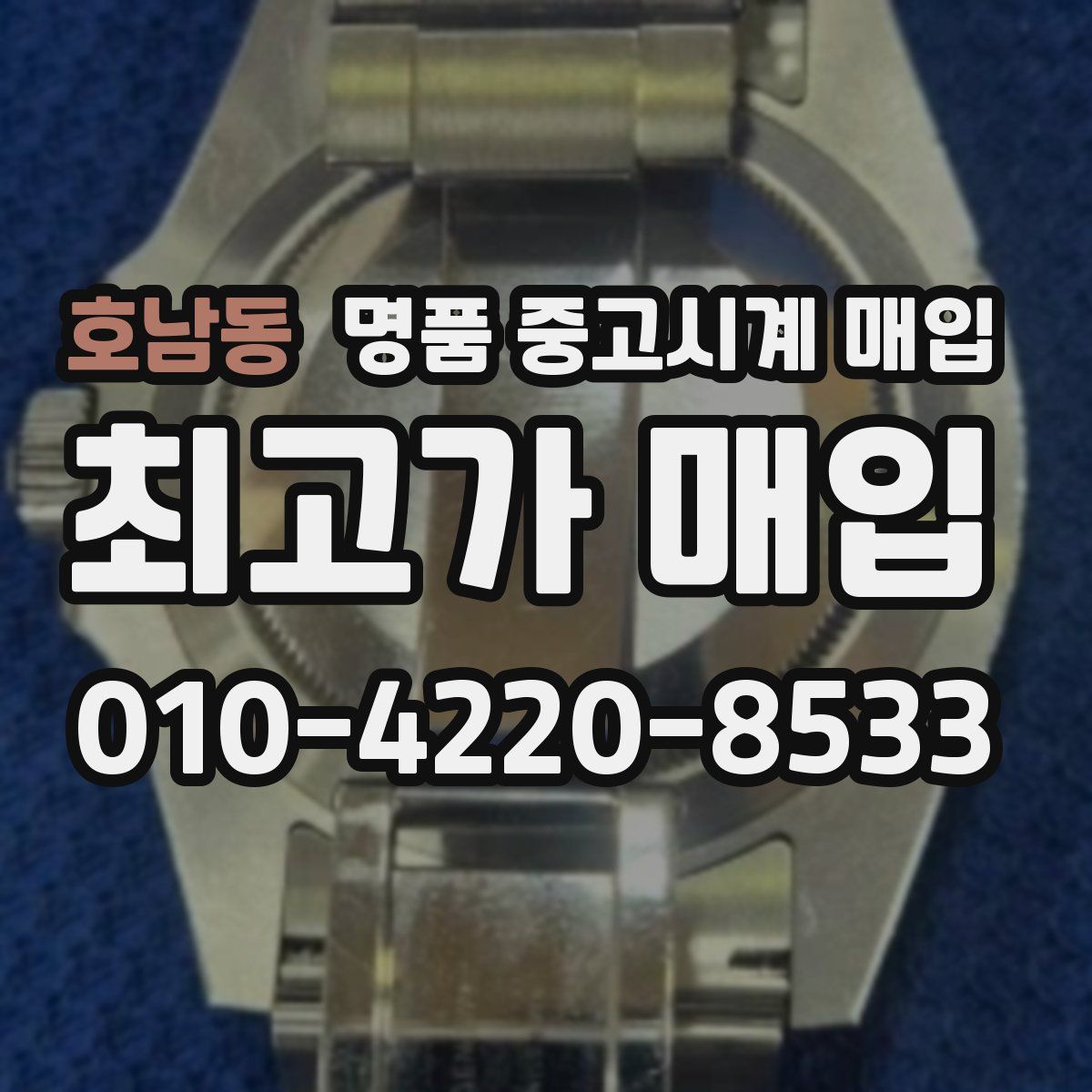 호남동 명품 중고시계 매입