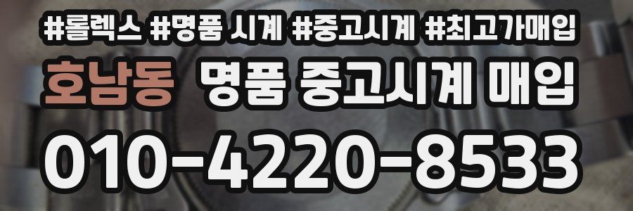 호남동 명품 중고시계 매입