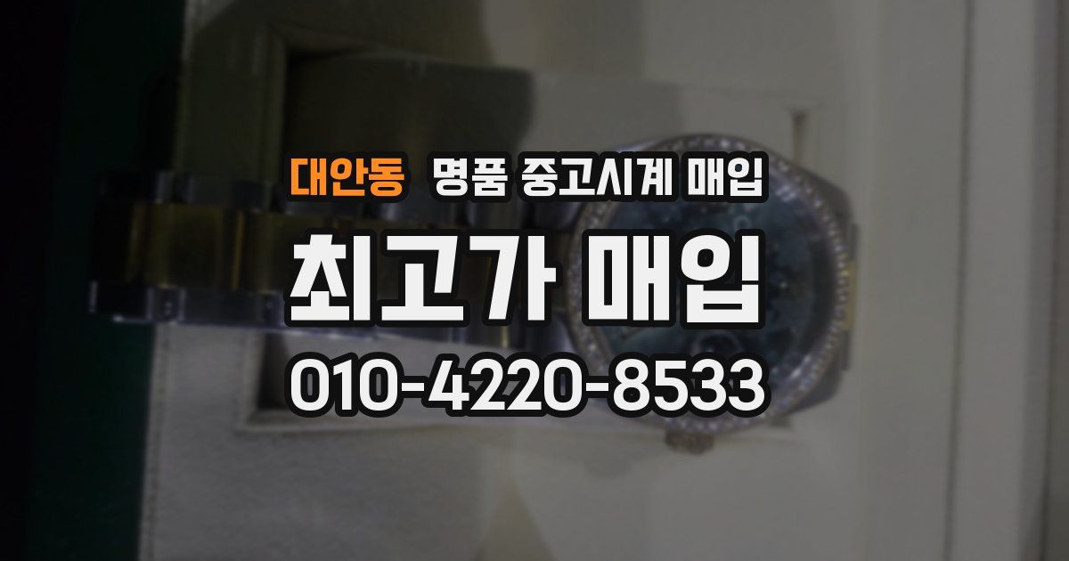 대안동 명품 중고시계 매입