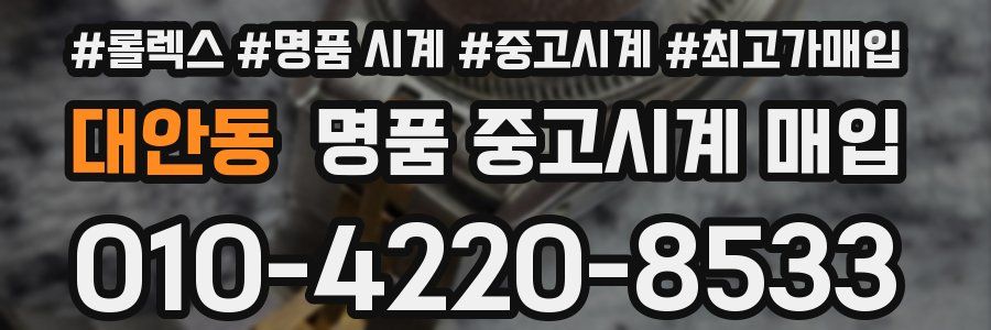 대안동 명품 중고시계 매입
