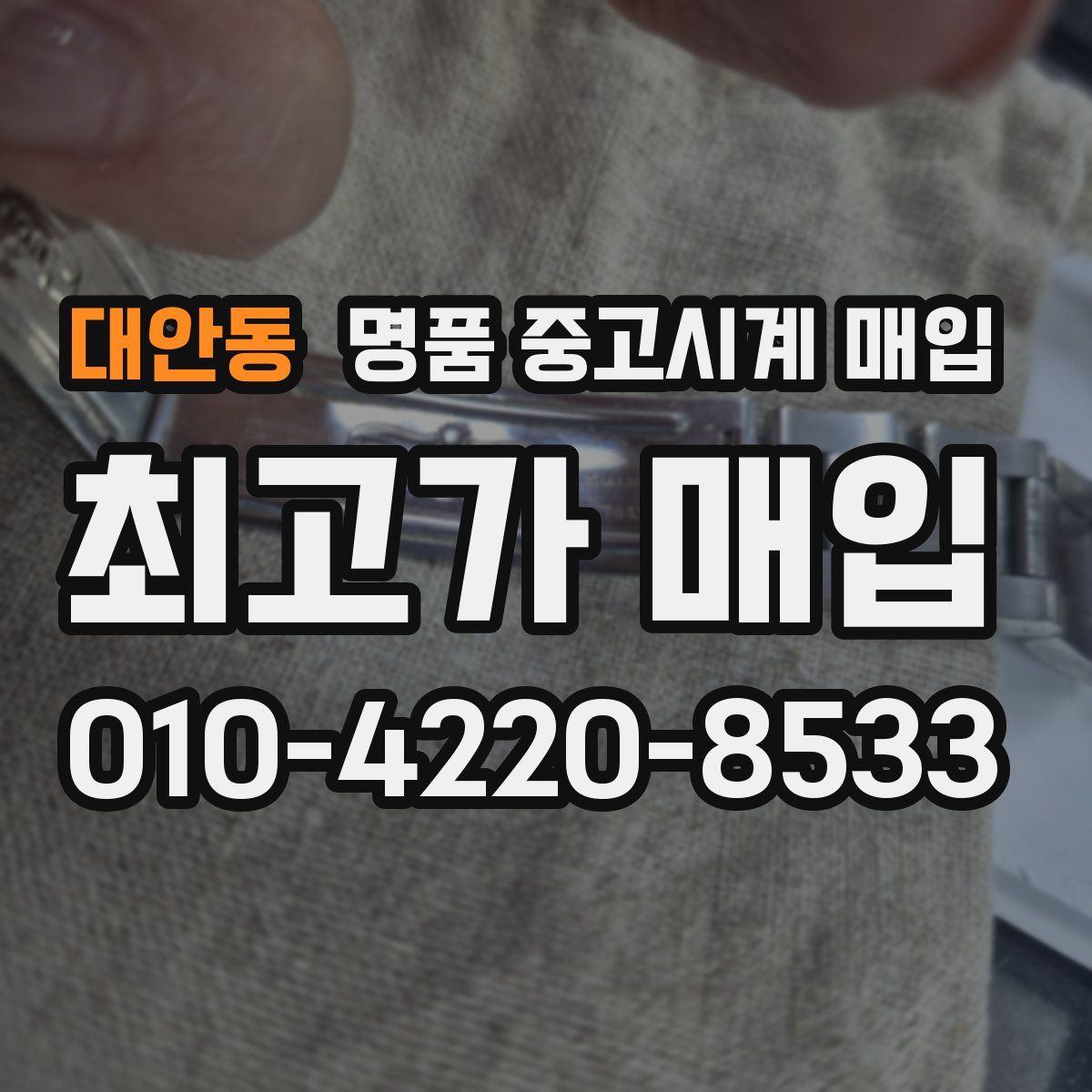 대안동 명품 중고시계 매입