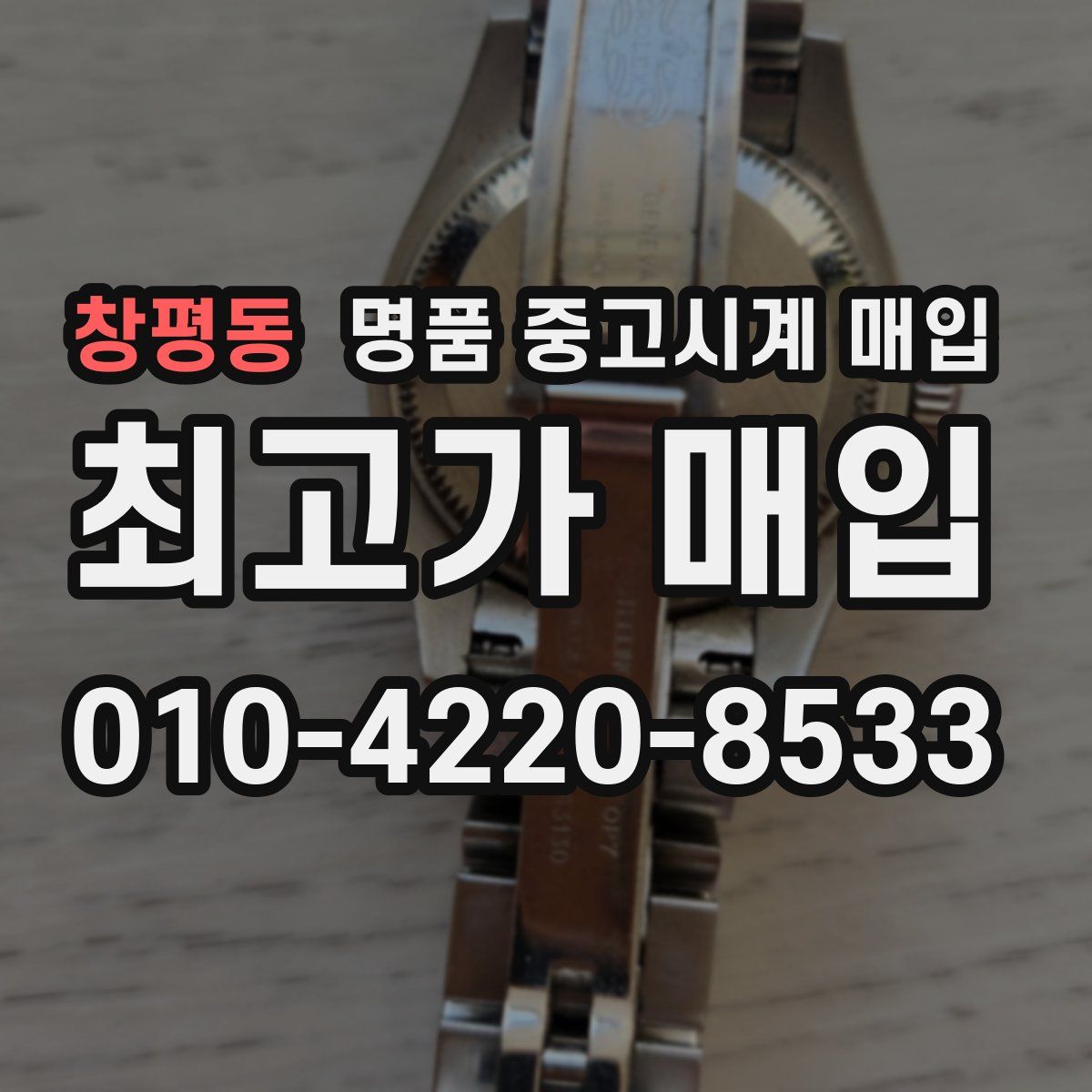 창평동 명품 중고시계 매입