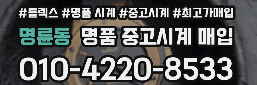 명륜동 명품 중고시계 매입